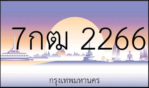 7กฒ 2266